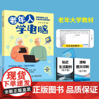 老年人学电脑 *基础学电脑从入门到精通office教程书办公软件入门到精通电脑知识书籍老年大学教材