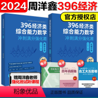[]2024周洋鑫396强化讲义* [正版]2025周洋鑫396经济类联考数学冲刺强化 2024周洋鑫396数学