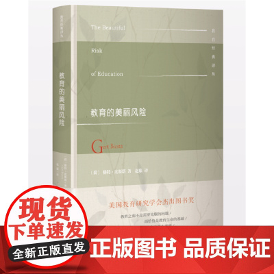 教育的美丽风险 格特·比斯塔 北京师范大学出版社 正版书籍