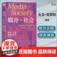媒介·社会 技术 产业 内容与用户 第六版 第6版 大卫·克罗托 北京大学出版社 媒介与社会丛书翻译版