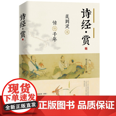 诗经·赏 : 美到灵魂,惊艳千年 / 周玉洁著 9787500874966 经典诗集 中国传统美学 国人文学启蒙书目 鉴