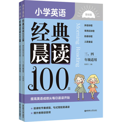 [M]小学英语经典晨读100篇 赠外教朗读音频 3、4年级适用(全2册)-9787562868279