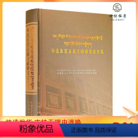 [正版] 布达拉宫古籍文献研究论文集 藏文 汉文 中国藏学出版社