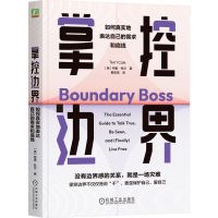 掌控边界:如何真实地表达自己的需求和底线 (美)特里·科尔