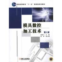 正版新书]模具数控加工技术(第2版)贾慈力9787111336808