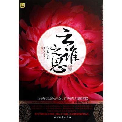 正版新书]云谁之思宛云和弦9787531729631