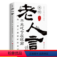 [正版]抖音同款不听老人言吃亏在眼前让你受益一生的老话为人处世心灵修养人生智慧传世与成功哲学知识智慧书籍书排行榜
