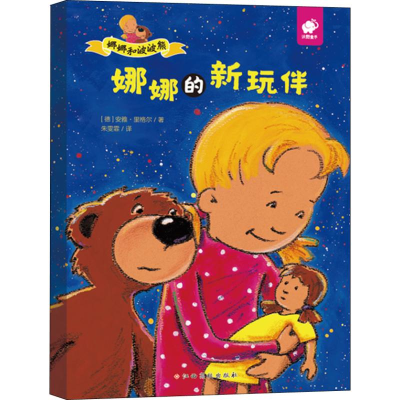 [M]娜娜和波波熊 娜娜的新玩伴-9787549381555