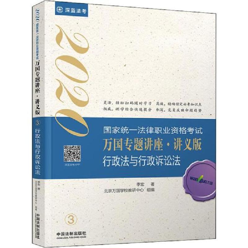 正版新书]国家统一法律职业资格考试万国专题讲座:讲义版•深蓝