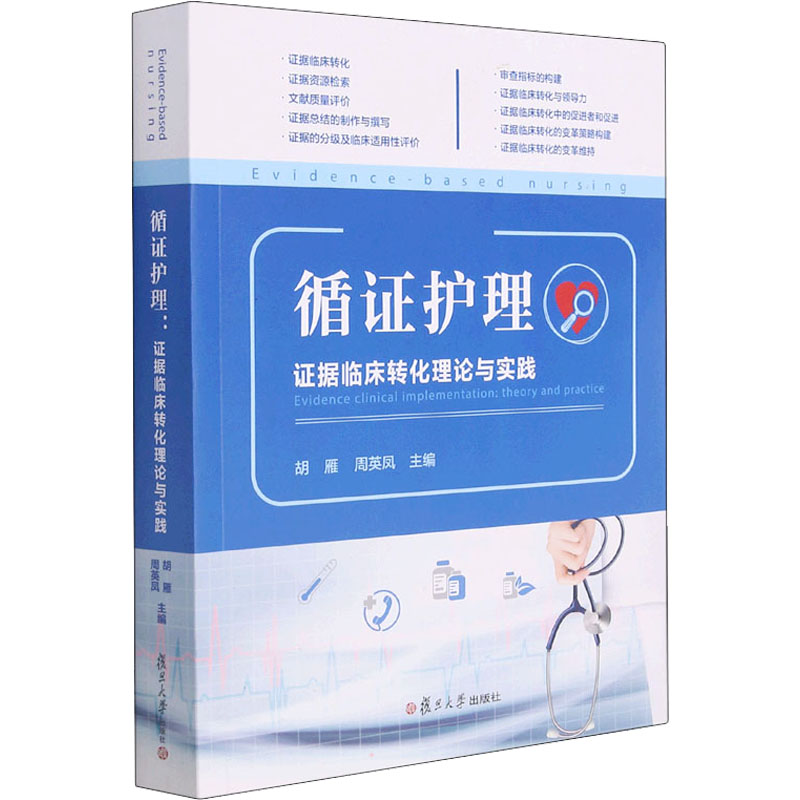[M]循证护理 证据临床转化理论与实践-9787309159721