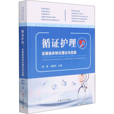 [M]循证护理 证据临床转化理论与实践-9787309159721