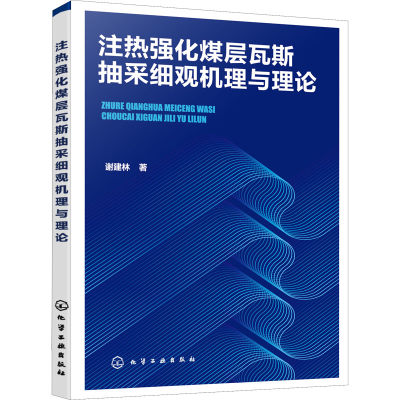 醉染图书注热强化煤层瓦斯抽采细观机理与理论9787122401595