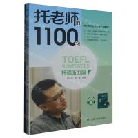 [N]托老师的1100句(附听写笔记本托福听力篇)-9787568543941