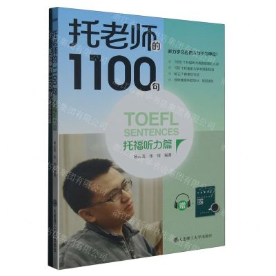 [N]托老师的1100句(附听写笔记本托福听力篇)-9787568543941