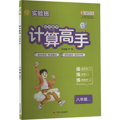 正版新书]计算高手 初中数学 八年级 RMJY严军 编9787214193643