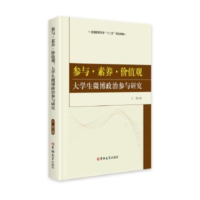 正版新书]参与素养价值观 大学生微博政治参与研究王菁978756925