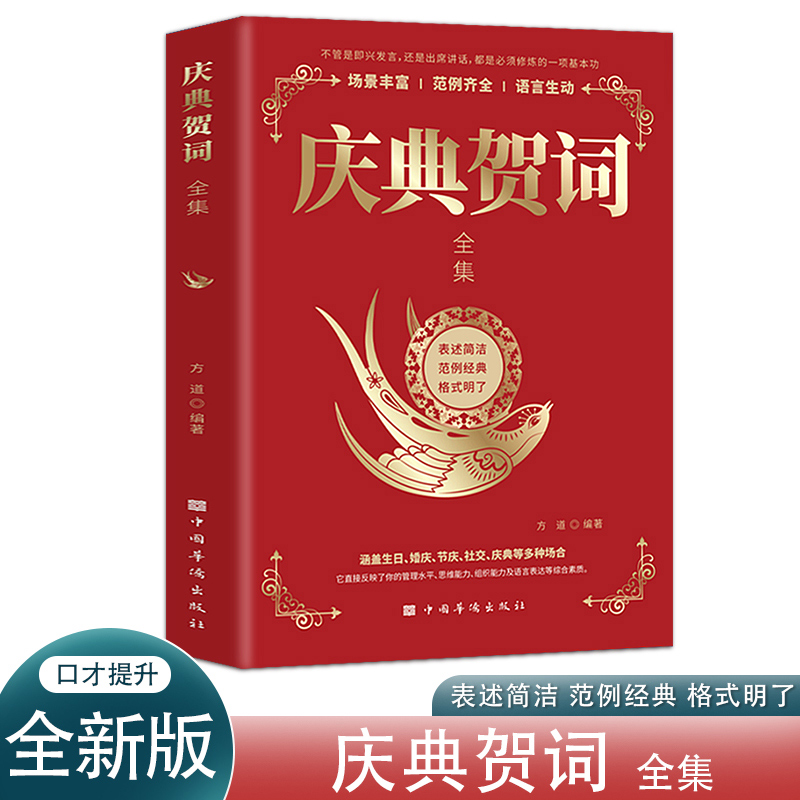 正版新书]庆典贺词全集 主持致辞 酒场庆典贺词技巧范例 个人即