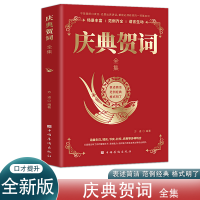 正版新书]庆典贺词全集 主持致辞 酒场庆典贺词技巧范例 个人即