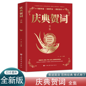 正版新书]庆典贺词全集 主持致辞 酒场庆典贺词技巧范例 个人即