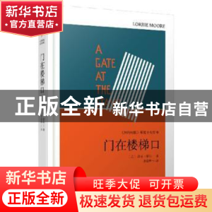 正版 门在楼梯口 (美)洛丽·摩尔著 人民文学出版社 9787020123056