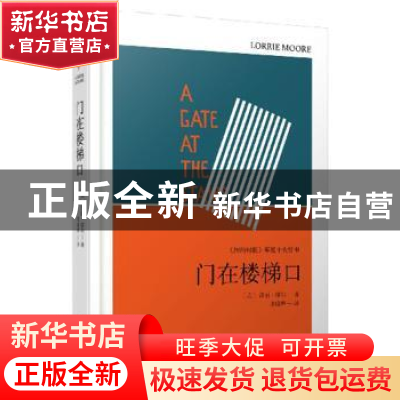 正版 门在楼梯口 (美)洛丽·摩尔著 人民文学出版社 9787020123056