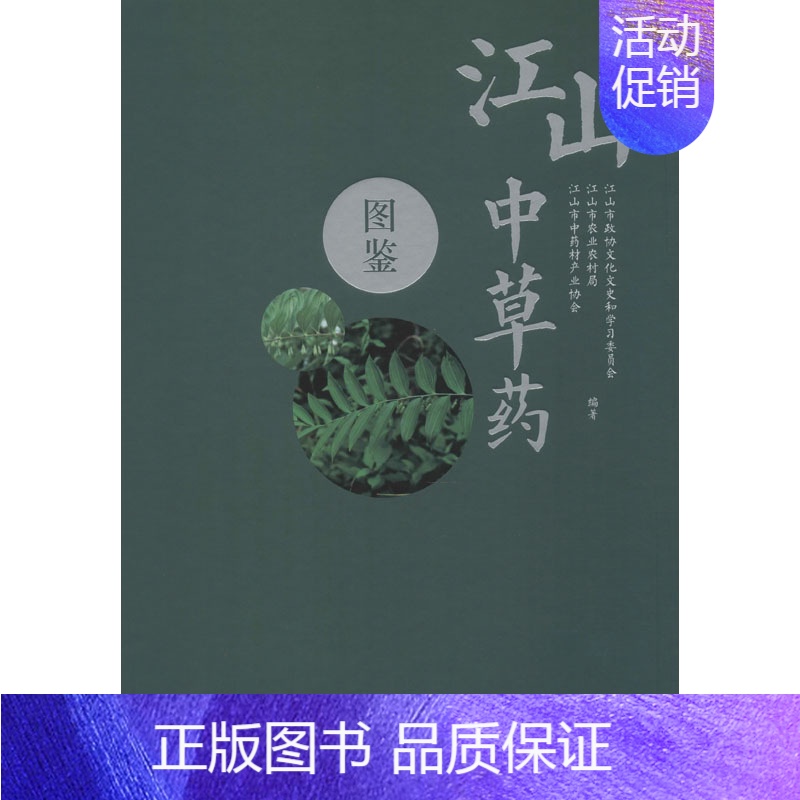 [正版]江山中草药图鉴 江山市政协文化文史和学习委员会,江山市农业农村局,江山市中药材产业协会 中药学 生活 中医古籍出