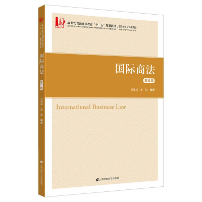 醉染图书国际商法 第三版9787564618