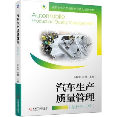 正版新书]汽车生产质量管理张俊峰邓璘9787111673750