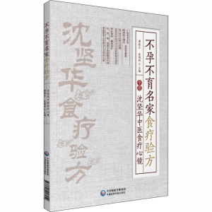 [M]不孕不育名家食疗验方 沈坚华中医食疗心镜-9787521418019