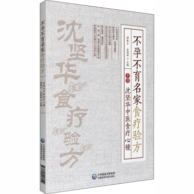 [M]不孕不育名家食疗验方 沈坚华中医食疗心镜-9787521418019
