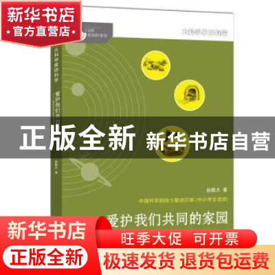 正版 爱护我们共同的家园:著名科学家谈地球资源 赵鹏大著 湖南少