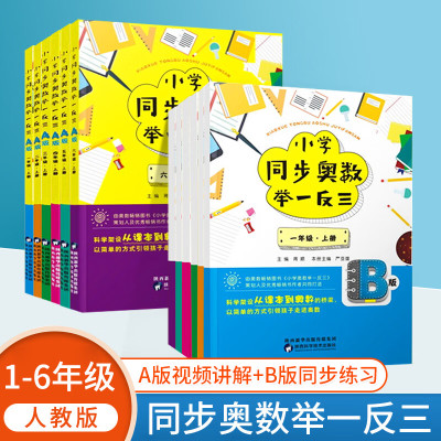 小学同步奥数举一反三AB版一二三年级四五六年级人教苏教版123456年级上下册奥数教程数学