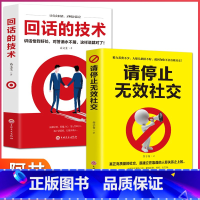 [正版]全两册 回话的技术+请停止无效社交 好好说话口才说话技巧口才训练与沟通技巧书籍人际交往语言组织表达别让成功毁在