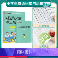 小学生成语积累与运用(赠成语默写本) [正版]墨点字帖成语积累与运用小学生字帖楷书练字本小学儿童练字名著阅读与摘抄语文字