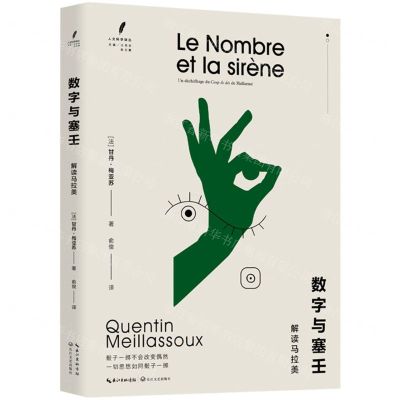 [N]数字与塞壬(解读马拉美)/人文科学译丛-9787570227815