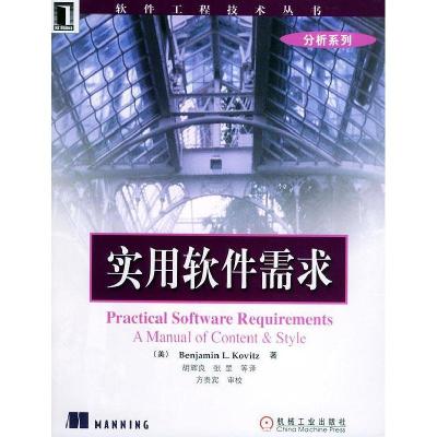 正版新书]实用软件需求科维茨9787111131069