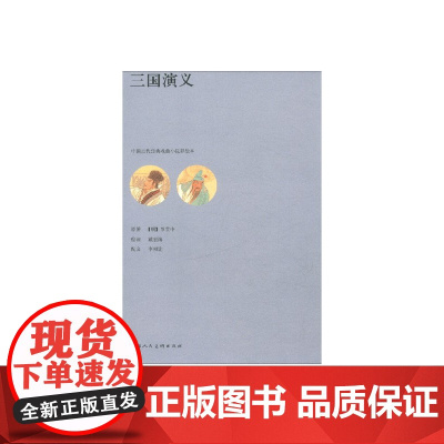 中国古代经典戏曲小说彩绘本 三国演义 罗贯中 著 艺术