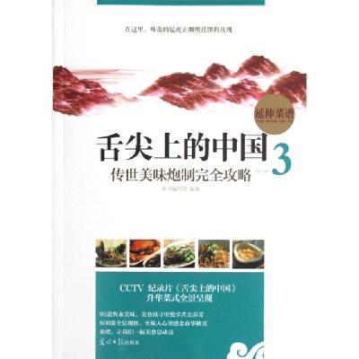 正版新书]舌尖上的中国(传世美味炮制完全攻略3)本书编写组97875