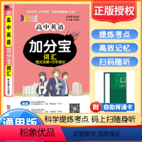 英语 高中通用 [正版]2024版加分宝高中英语词汇图文双解+巧学速记 高一高二高三英文单词背诵基础知识清单高考总复习参