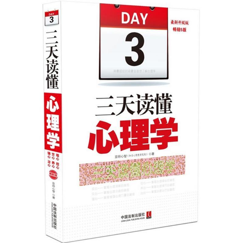 正版新书]三天读懂心理学:用很短的时间很全面地了解心理学(很