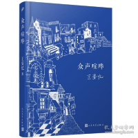 正版新书]众声喧哗 中国现当代文学 王安忆王安忆9787020167401