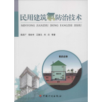 [M]民用建筑氡防治技术-9787518202294