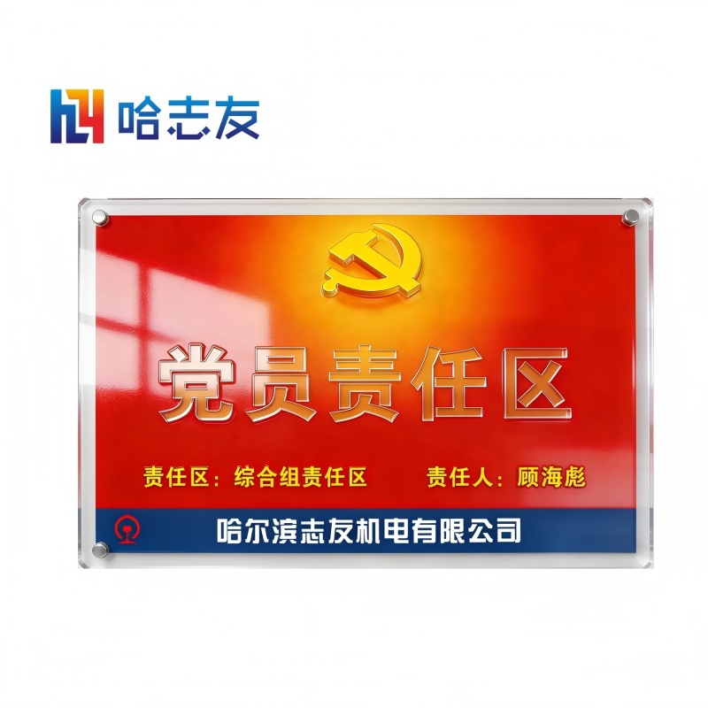 哈志友党员责任区标识牌亚克力390*250*5mm设计新颖,外形美观,质量优越