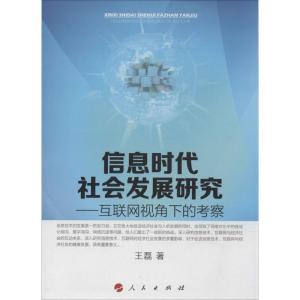 正版新书]信息时代社会发展研究:互联网视角下的考察王磊978701