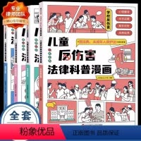 [全4册]儿童反伤害法律科普漫画 [正版]天天向上 儿童反伤害法律科普漫画JST全4册6-15岁以民法典 未成年人保护法