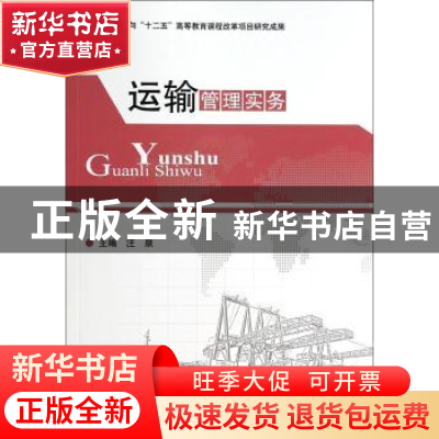 正版 运输管理实务 汪泉 主编 北京理工大学出版社 978756407948