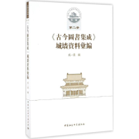 音像《古今图书集成》城墙资料汇编成一农 编