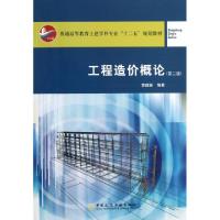 正版新书]工程造价概论(第2版普通高等教育土建学科专业十二五规