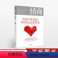 [正版]情商1 新版丹尼尔戈尔曼 为什么情商比智商更重要 商业经典 情商高就是会说话 情商训练 情绪管理读物成功励志