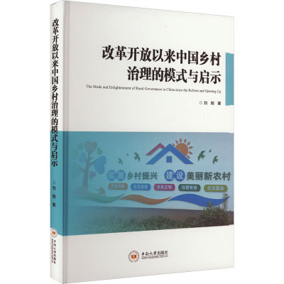 改革开放以来中国乡村治理的模式与启示